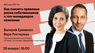 Валерий Еременко и Вера Рихтерман выступят спикерами вебинара РБК Pro по ответственности топ-менеджеров