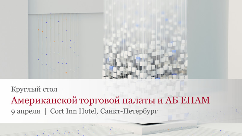 AmCham Russia и АБ ЕПАМ проведут круглый стол по вопросам персональных данных