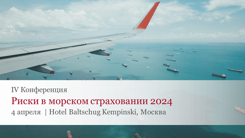 Риски в морском страховании 2024: лучшие практики, российский и международный опыт