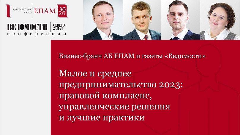 Бизнес-бранч «Малое и среднее предпринимательство 2023: правовой комплаенс, управленческие решения и лучшие практики»