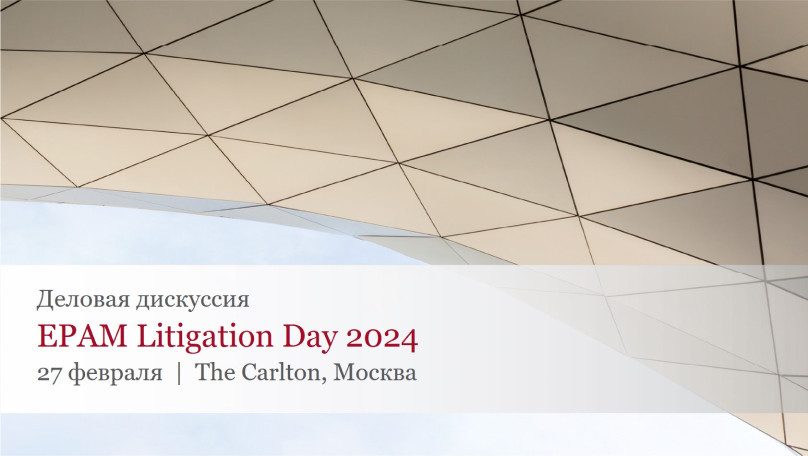 EPAM Litigation Day 2024: Судебные споры вчера, сегодня, завтра
